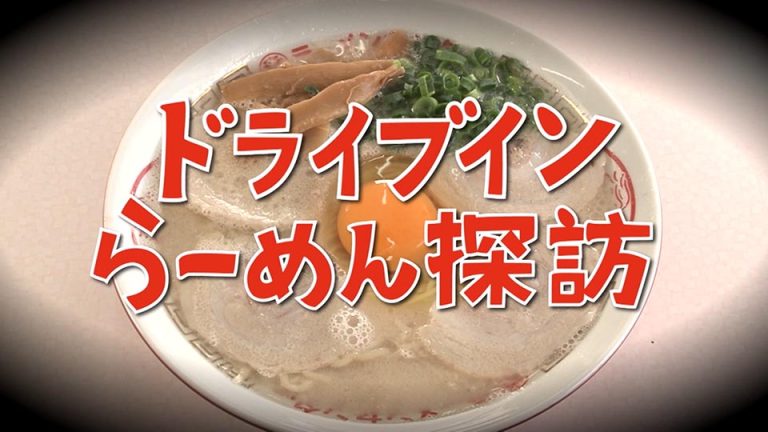 【ドライブインらーめん探訪】で紹介されました