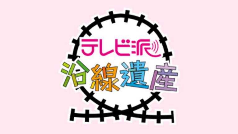 【テレビ派-沿線遺産】で紹介されました