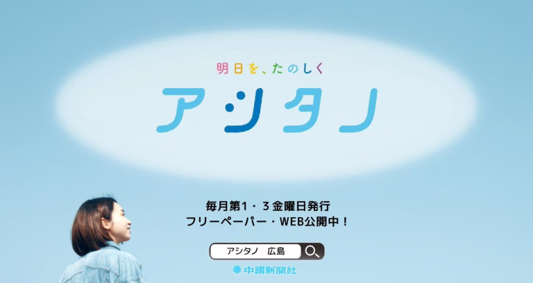 【アシタノ広島】で紹介されました