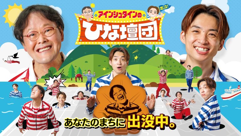 【アインシュタインの出没!ひな壇団】で紹介されました