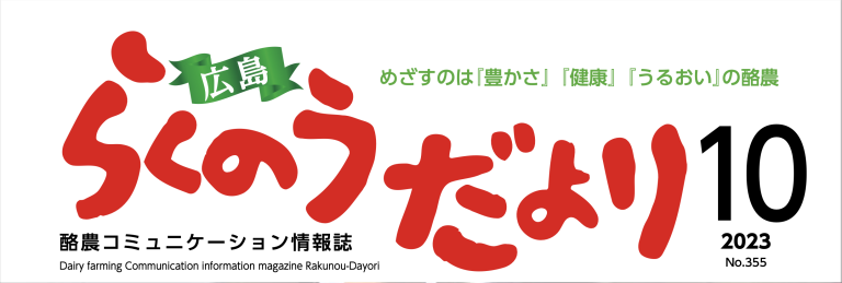 【広島らくのうだより】で紹介されました