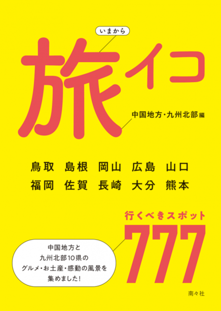 【いまから旅イコ】で紹介されました