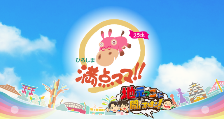 【ひろしま満点ママ!!】で紹介されました