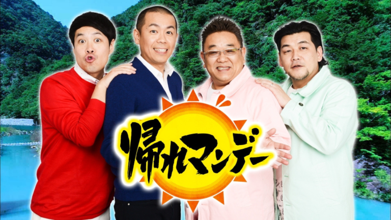【帰れマンデー見っけ隊!!】で紹介されました